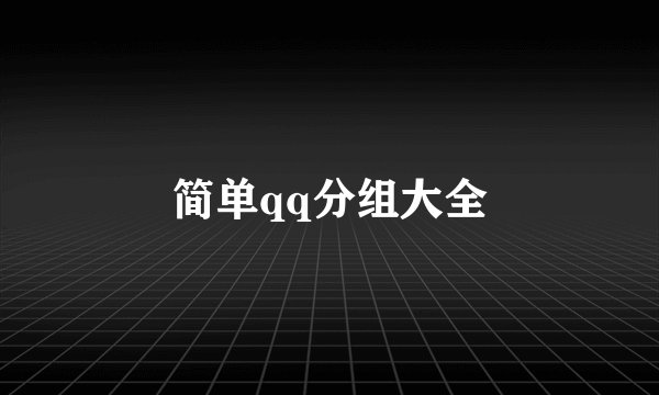 简单qq分组大全