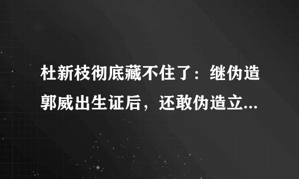 杜新枝彻底藏不住了：继伪造郭威出生证后，还敢伪造立功受奖证书