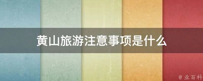 黄山旅游注意事项是什么