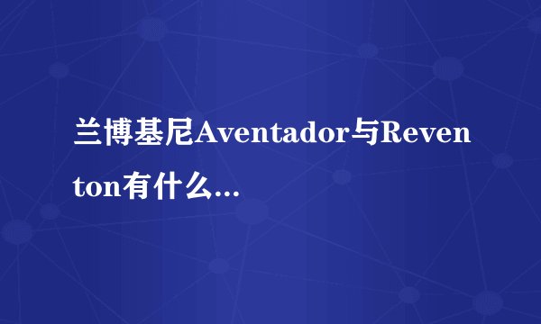 兰博基尼Aventador与Reventon有什么区别，都是LP700-4，价格分别是多少？