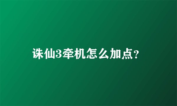 诛仙3牵机怎么加点？