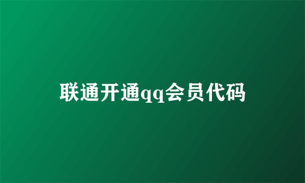 联通开通qq会员代码