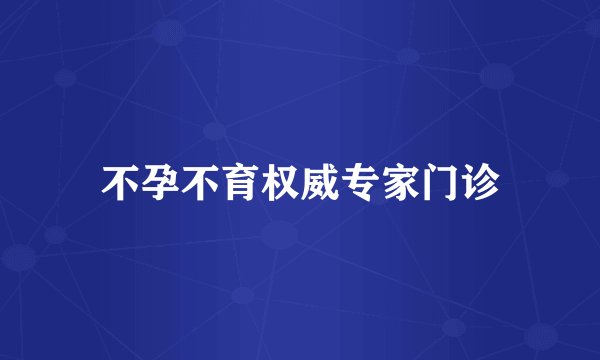 不孕不育权威专家门诊
