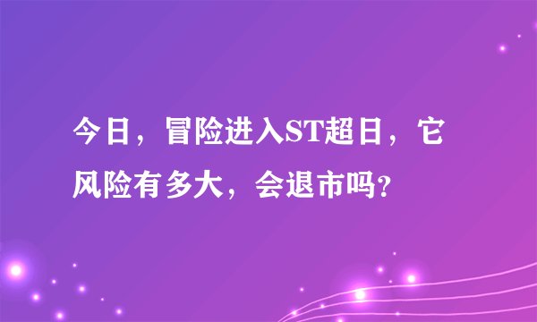 今日，冒险进入ST超日，它风险有多大，会退市吗？