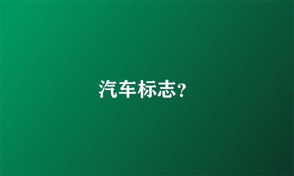 汽车标志？