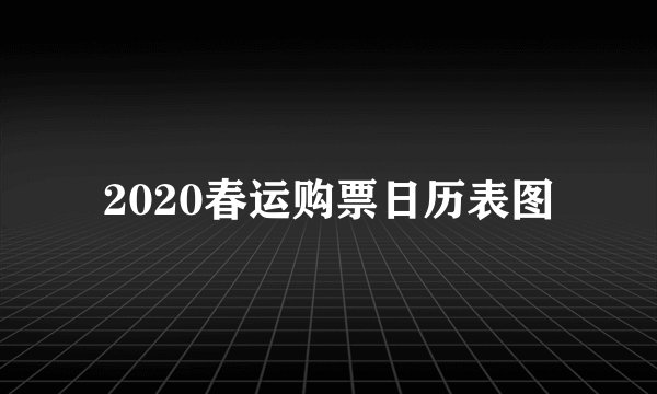 2020春运购票日历表图
