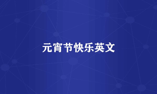 元宵节快乐英文