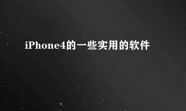 iPhone4的一些实用的软件