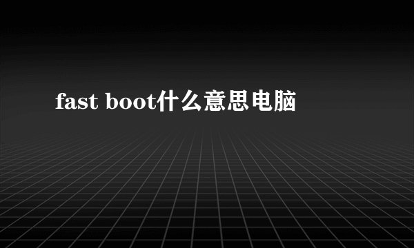 fast boot什么意思电脑