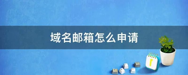 域名邮箱怎么申请