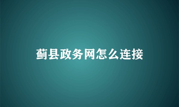 蓟县政务网怎么连接