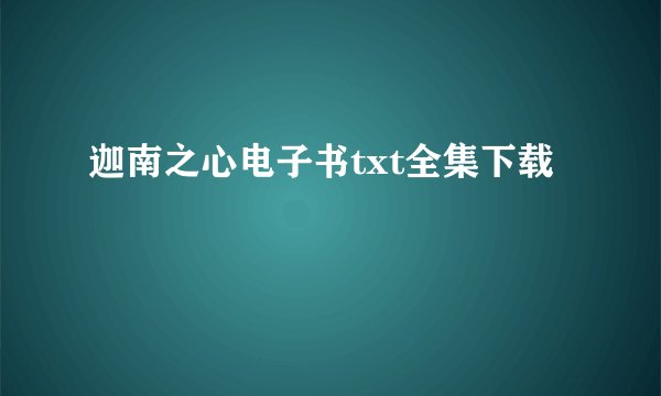 迦南之心电子书txt全集下载