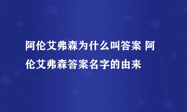 阿伦艾弗森为什么叫答案 阿伦艾弗森答案名字的由来