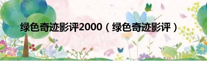 绿色奇迹影评2000（绿色奇迹影评）
