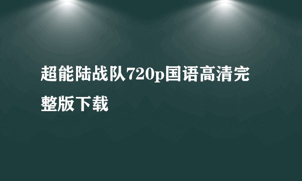 超能陆战队720p国语高清完整版下载