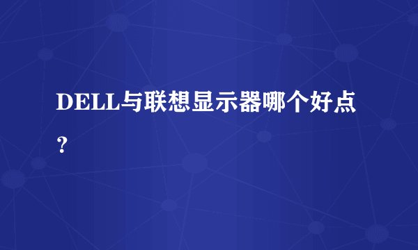 DELL与联想显示器哪个好点？
