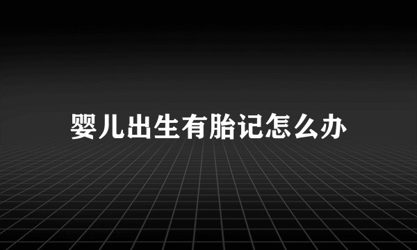 婴儿出生有胎记怎么办