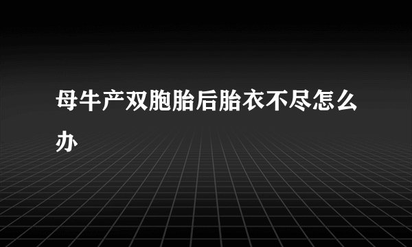 母牛产双胞胎后胎衣不尽怎么办