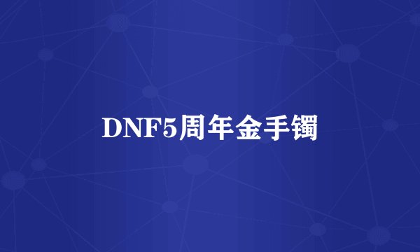 DNF5周年金手镯