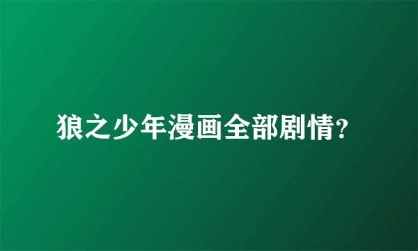 狼之少年漫画全部剧情？