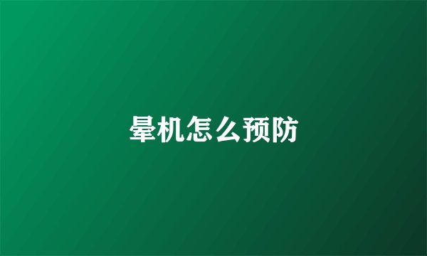晕机怎么预防