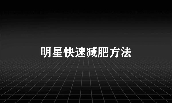 明星快速减肥方法
