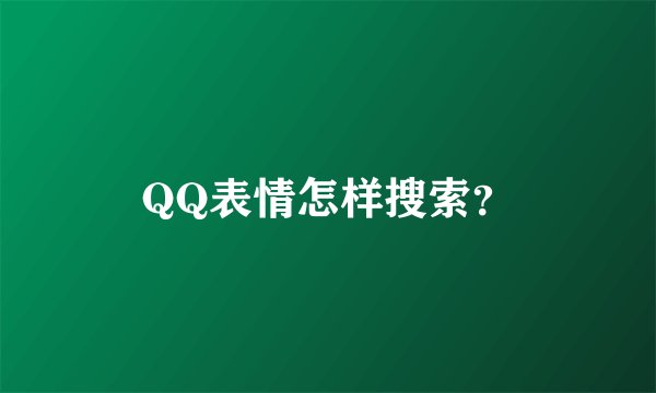 QQ表情怎样搜索？