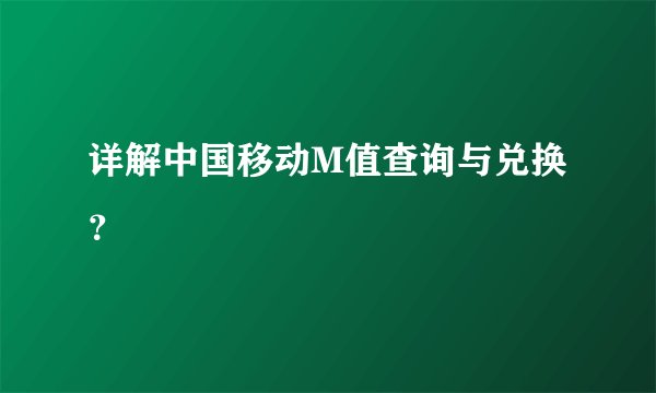 详解中国移动M值查询与兑换？