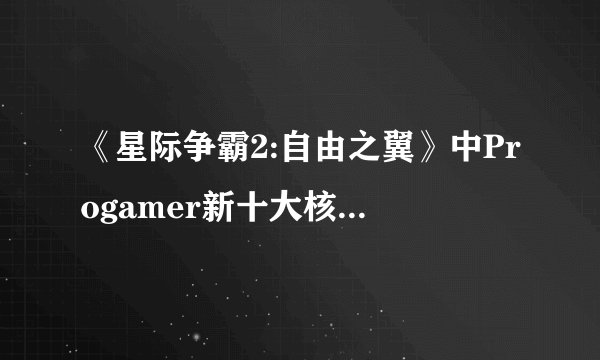 《星际争霸2:自由之翼》中Progamer新十大核心竞争力