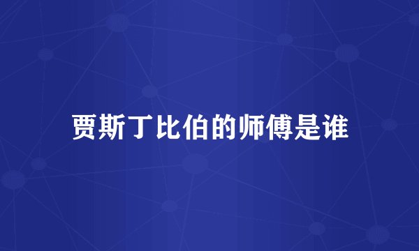 贾斯丁比伯的师傅是谁