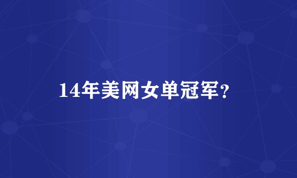 14年美网女单冠军？