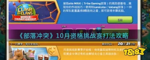 《部落冲突》10月资格挑战赛打法攻略