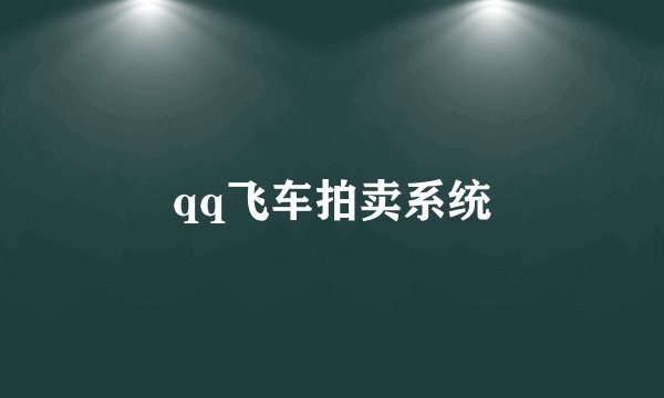 qq飞车拍卖系统