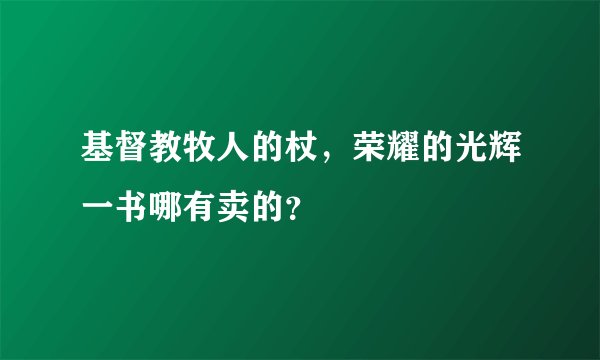 基督教牧人的杖，荣耀的光辉一书哪有卖的？