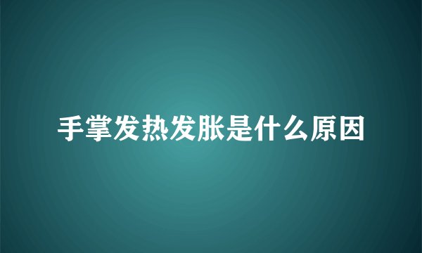 手掌发热发胀是什么原因