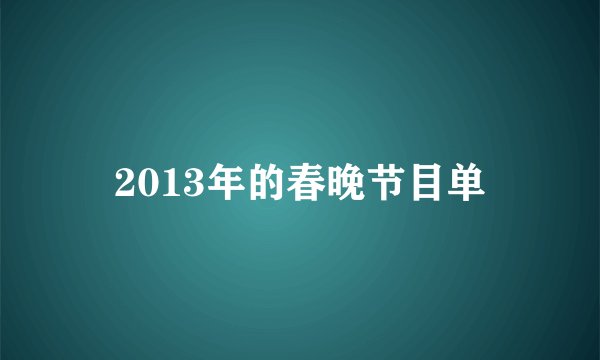 2013年的春晚节目单