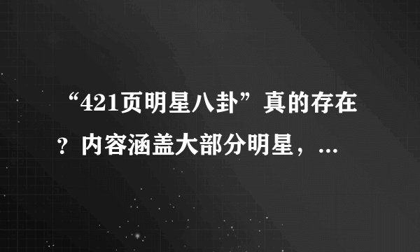 “421页明星八卦”真的存在？内容涵盖大部分明星，原作者不详