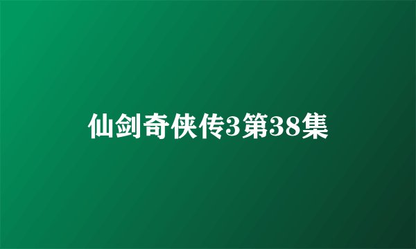 仙剑奇侠传3第38集