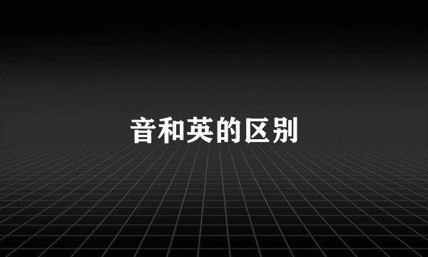 音和英的区别