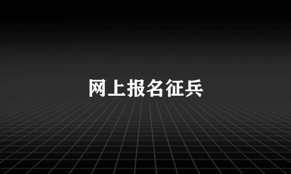 网上报名征兵