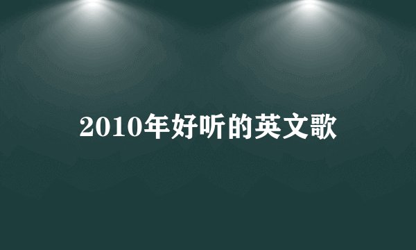 2010年好听的英文歌