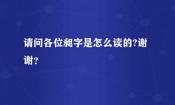 请问各位昶字是怎么读的?谢谢？