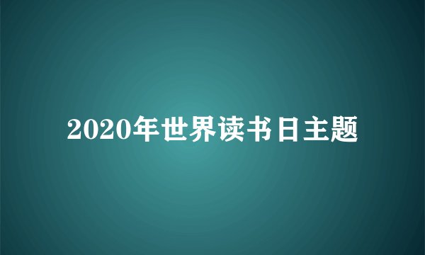 2020年世界读书日主题