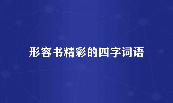 形容书精彩的四字词语