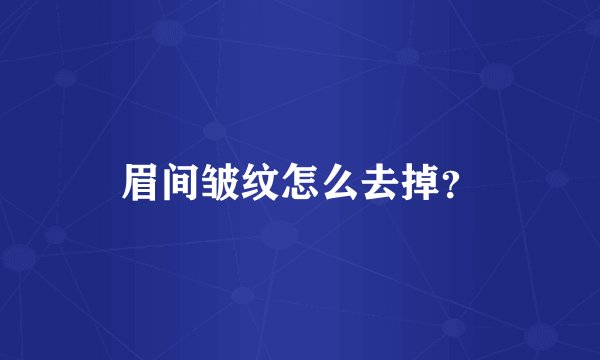 眉间皱纹怎么去掉？