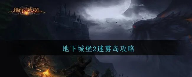 地下城堡2迷雾岛攻略