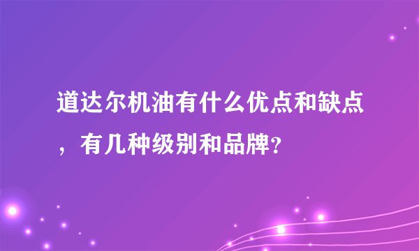 道达尔机油有什么优点和缺点，有几种级别和品牌？