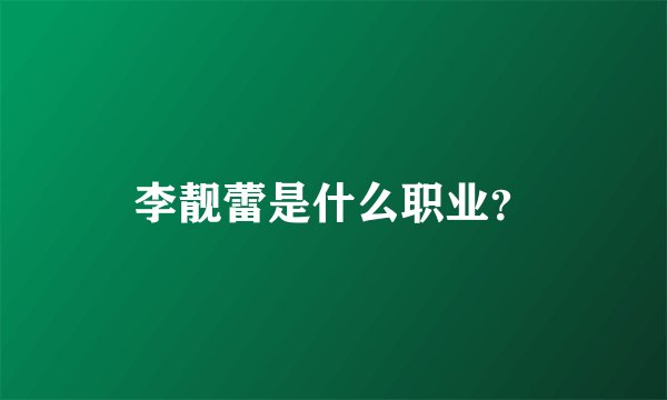 李靓蕾是什么职业？