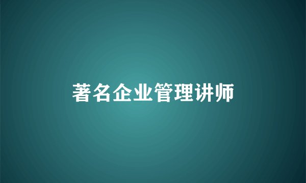 著名企业管理讲师