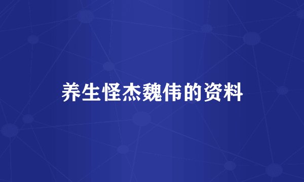 养生怪杰魏伟的资料